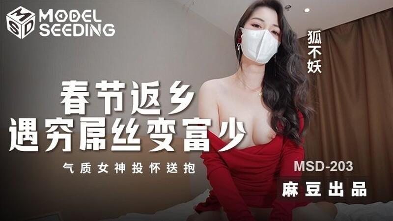 麻豆傳媒 MSD-203 春節返鄉遇窮屌絲變富少 氣質女神投懷送抱 狐不妖.jpg.jpg
