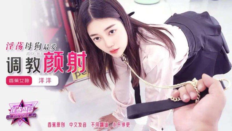 香蕉視頻 JDSY-363 淫蕩母狗最愛調教顏射！洋洋.jpg