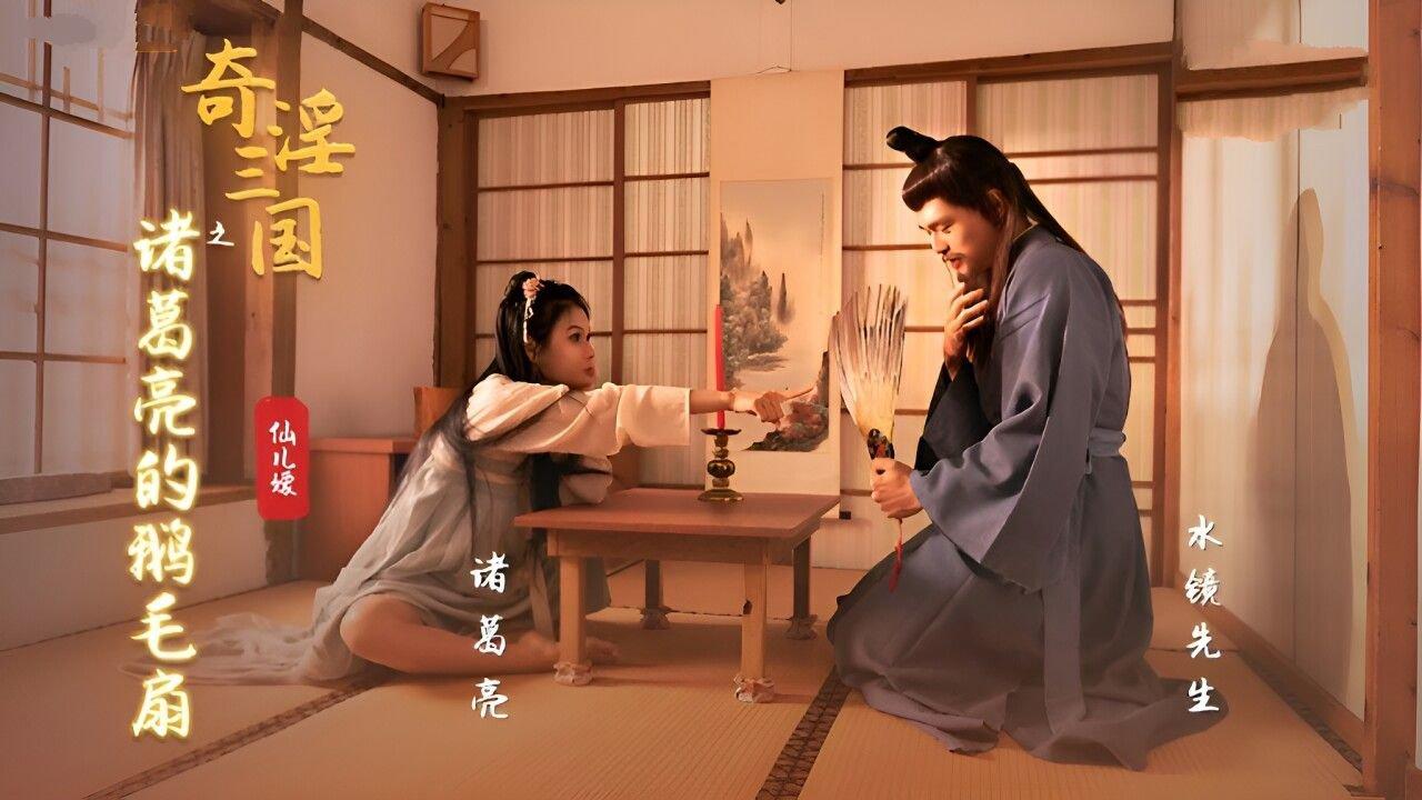 起點傳媒 性視界傳媒 XSJ127 奇淫三國之諸葛亮的鵝毛扇 仙兒媛.jpg