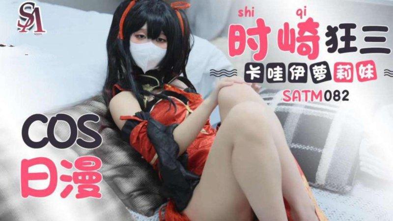 SA國際傳媒 SATM082 可愛卡哇伊的蘿莉妹.jpg