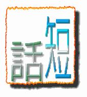 长话短说.gif