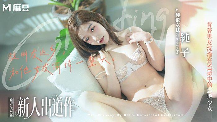 麻豆傳媒 MD-0375 趁朋友返鄉和他女友做一天 背著男友沈淪在NTR中的純欲少女 純子.jpg.jpg