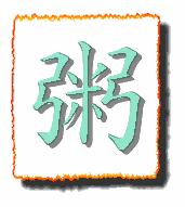 僧多粥少.gif