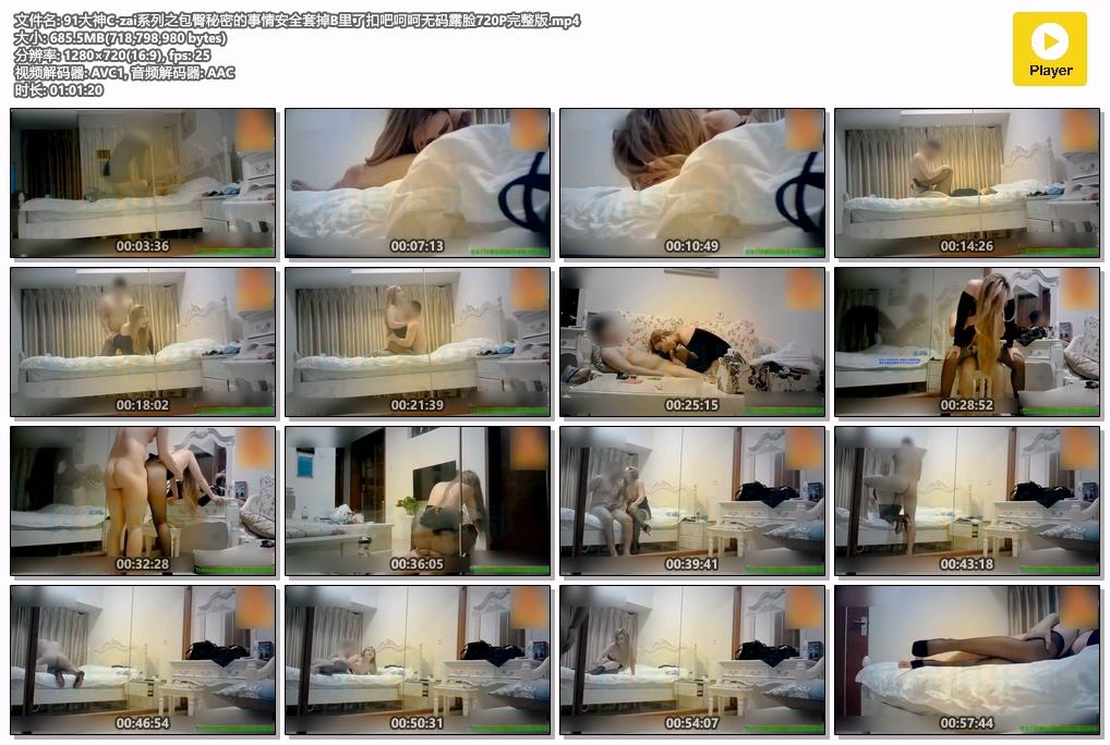 91大神C-zai系列之包臀秘密的事情安全套掉B里了扣吧呵呵无码露脸720P完整版.mp4.jpg.jpg