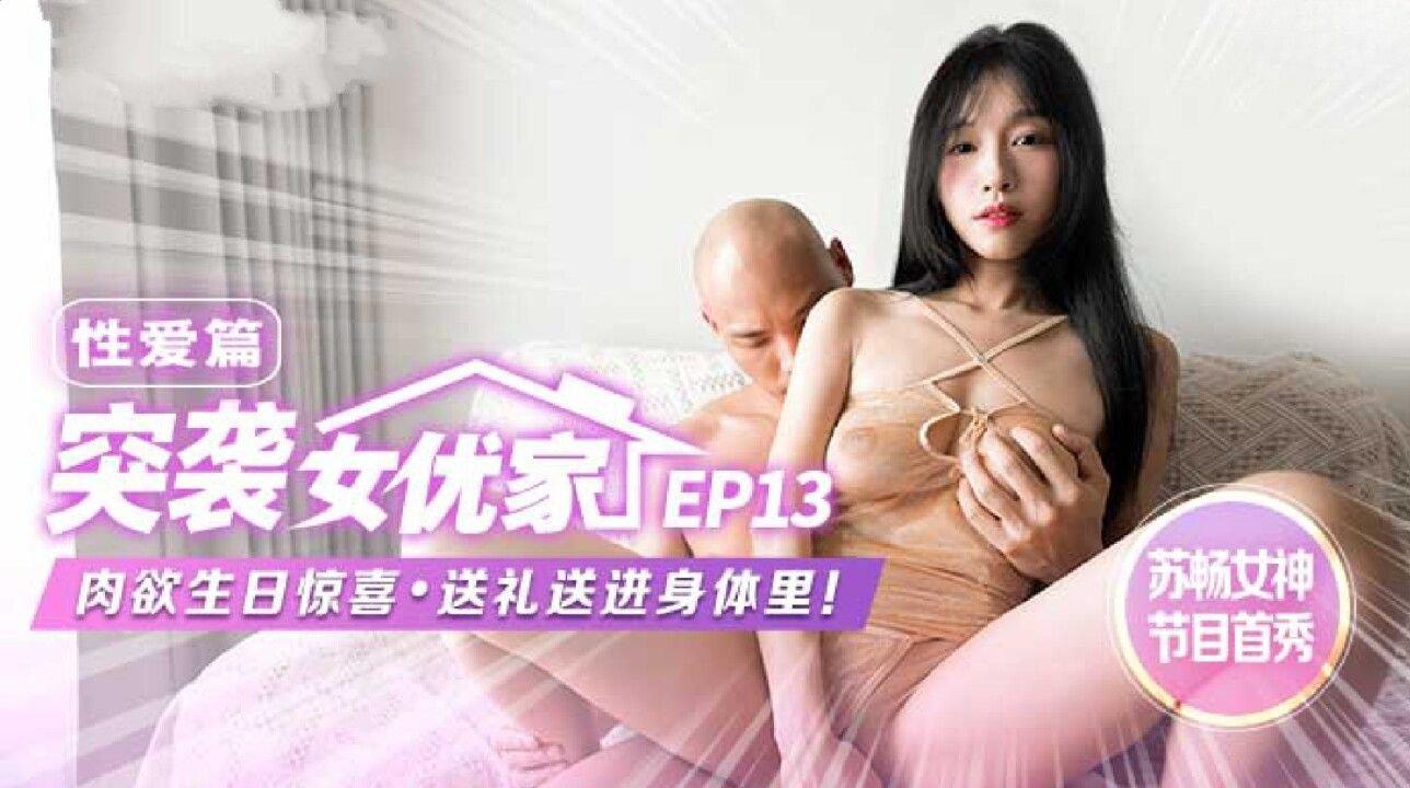 麻豆傳媒 MTVQ1 突襲女優家 EP13 性愛篇 蘇暢.jpg