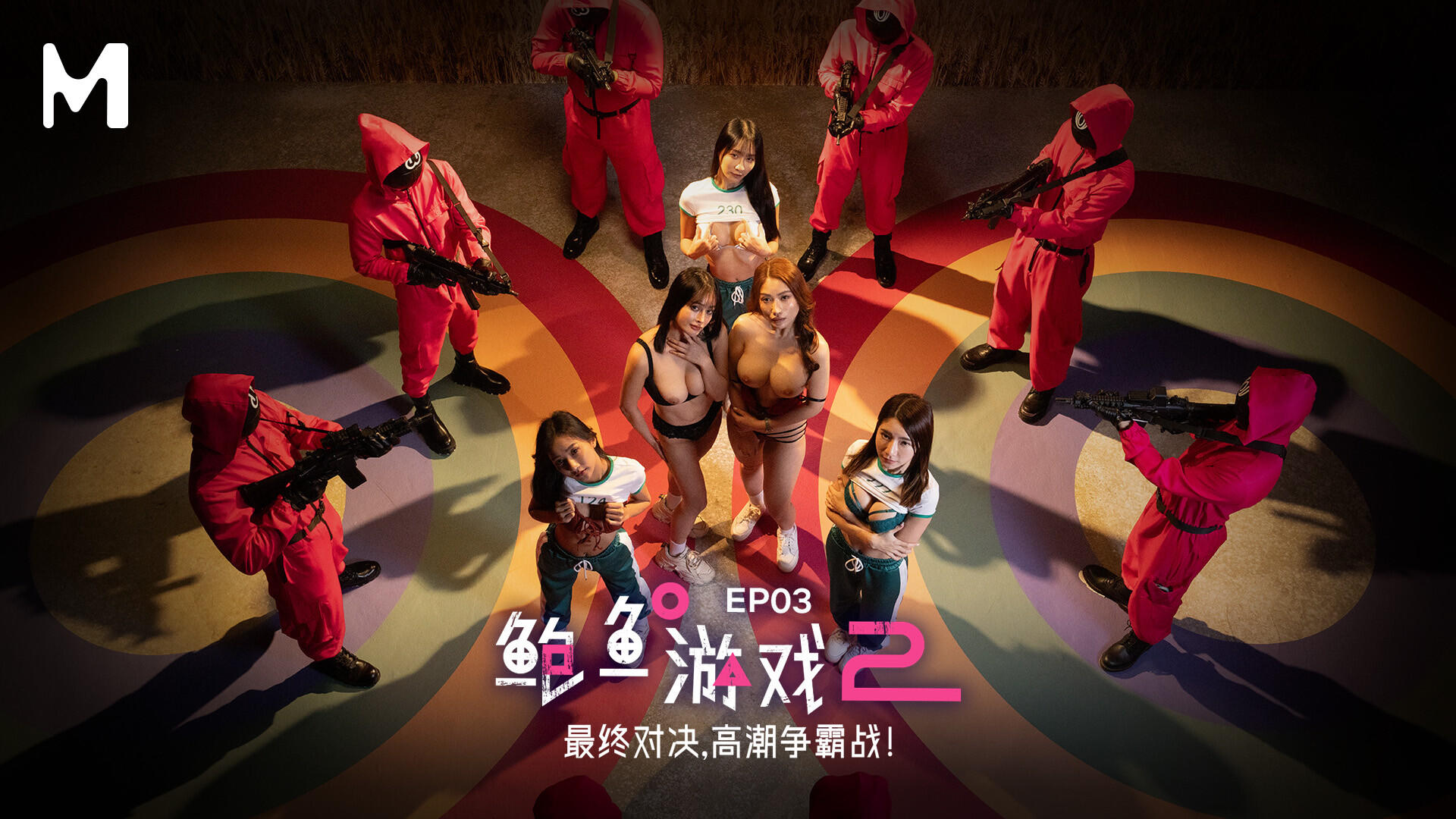 麻豆傳媒 MDL-0010-3 鮑魚遊戲3 第三集 最終對決 高潮爭霸戰 優娜 李蓉蓉 (2).jpg.jpg