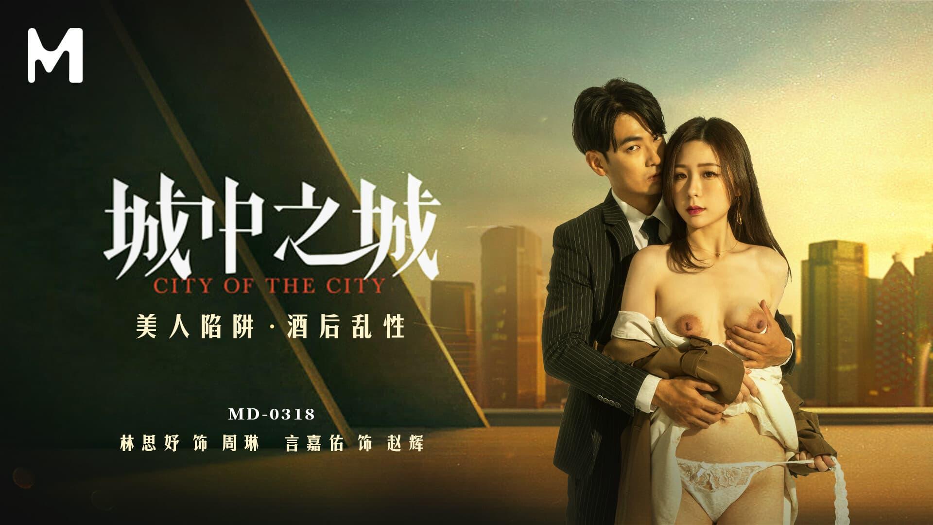 麻豆傳媒映畫 MD0318 城中之城 美人陷阱 酒後亂性 林思妤.jpg