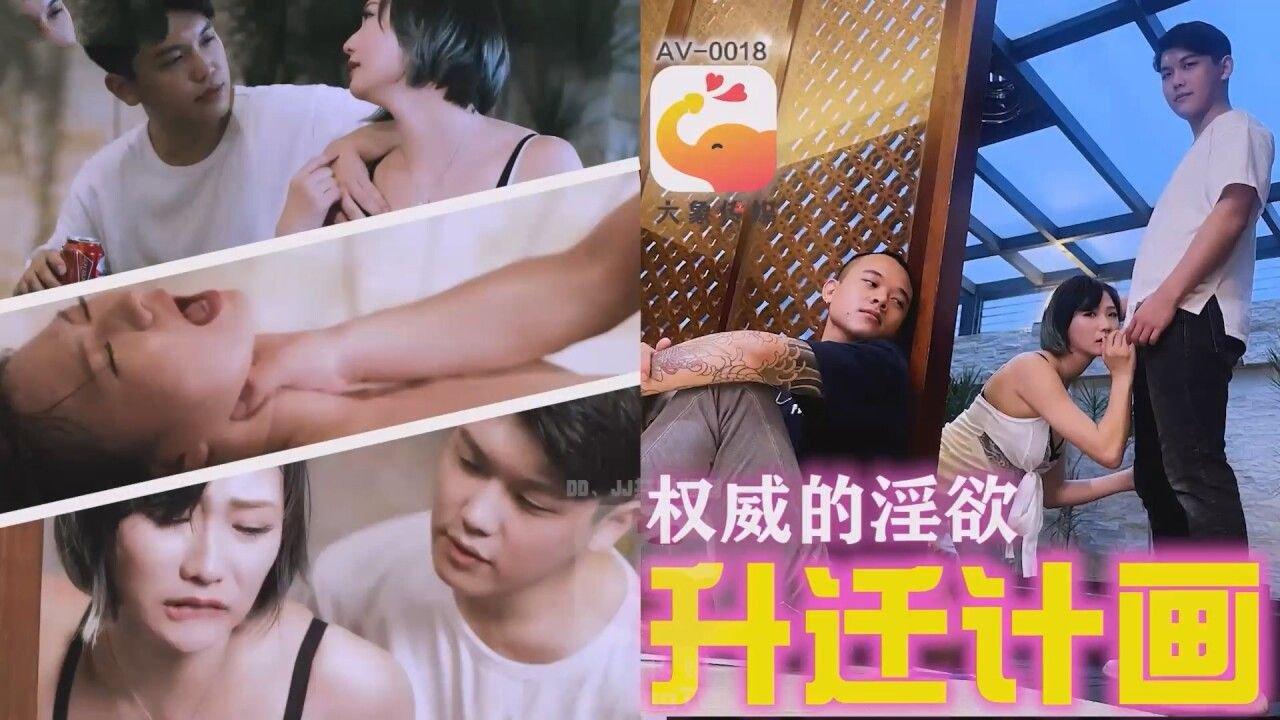 大象傳媒 AV0018 權威的淫欲 升遷計劃.jpg