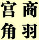 五音不全.jpg