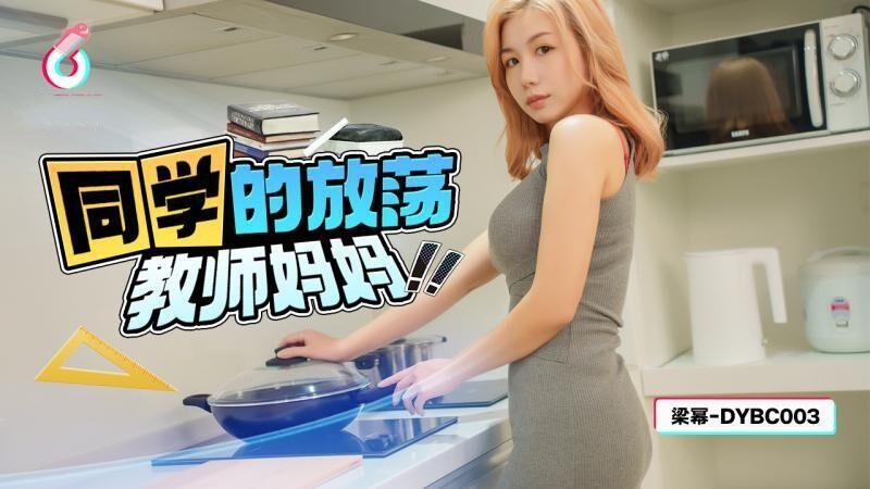 抖陰傳媒 DYBC003 同學的放蕩教師媽媽.jpg