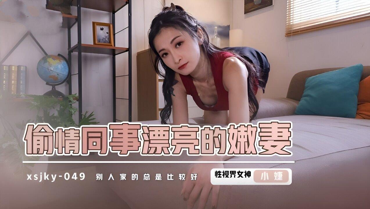 起點傳媒 性視界傳媒 XSJKY049 偷情同事漂亮的嫩妻 張雅婷(小捷).jpg