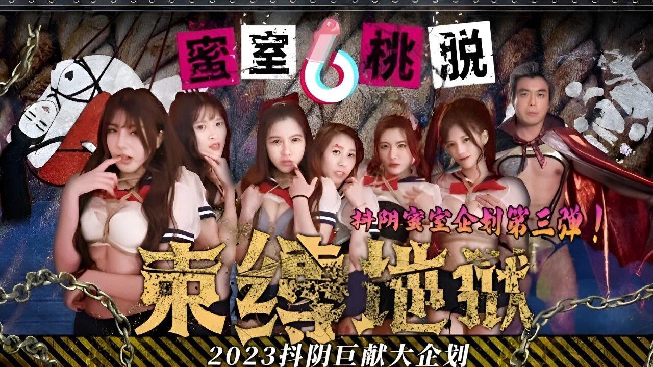 抖陰傳媒 DYMT002 蜜室桃脫 第2期 風船地獄.jpg