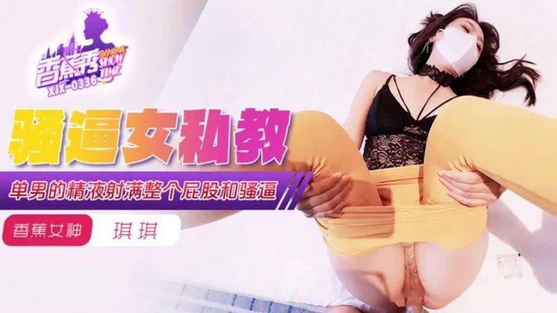 香蕉傳媒 XJX-339  單男的精液射滿整個屁股和騷逼.jpg