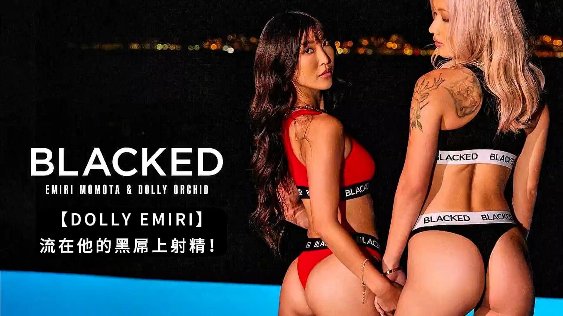【BLACKED】【DOLLY EMIRI】流在他的黑屌上射精！无水印高清原版 (1).jpg