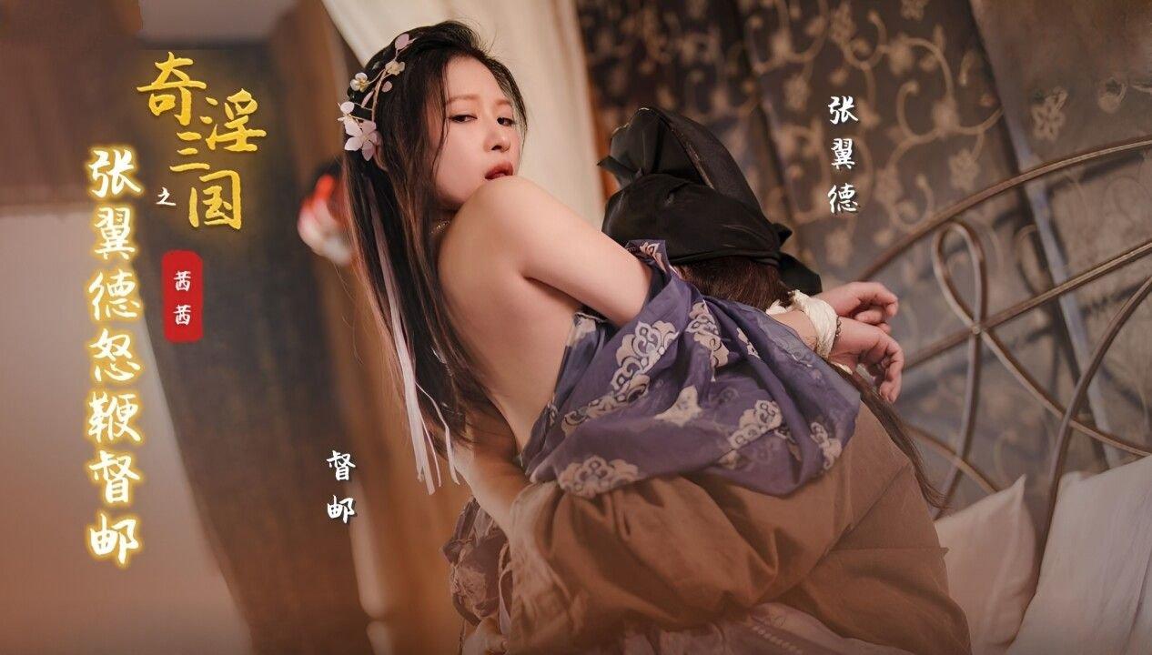 起點傳媒 性視界傳媒 XSJ144 奇淫三國之張翼德怒鞭督郵 茜茜.jpg