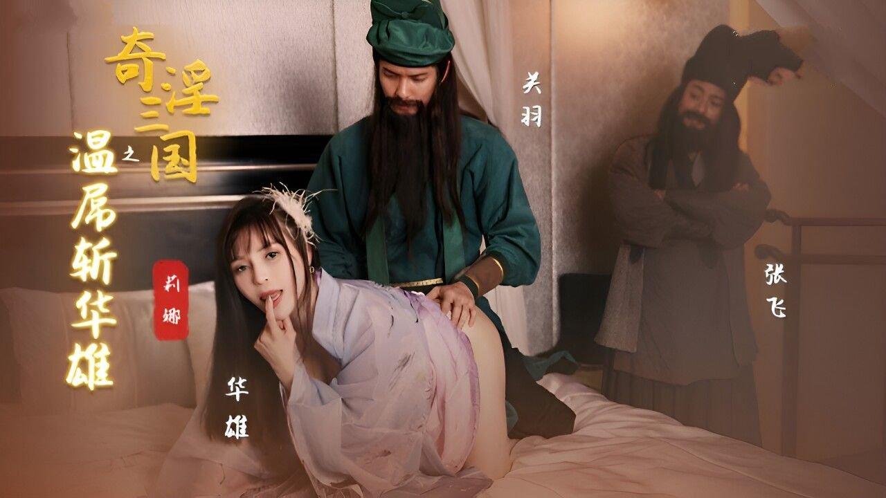 起點傳媒 性視界傳媒 XSJ128 奇淫三國之溫屌斬華雄 莉娜.jpg
