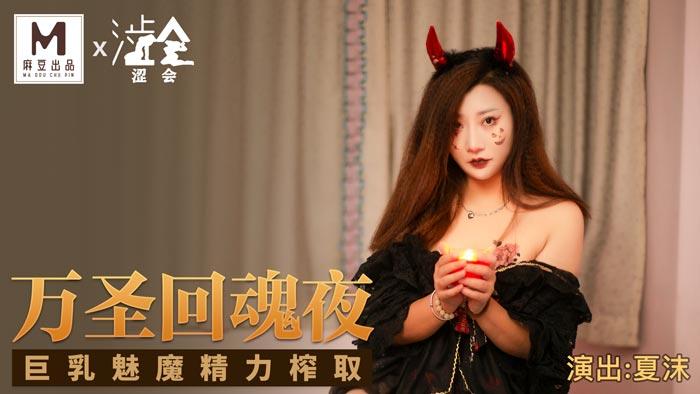 涩会传媒SH-002万圣回魂夜-夏沫.jpg