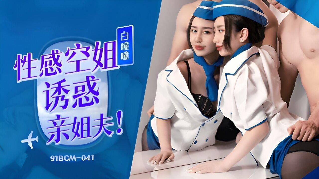 果凍傳媒 91BCM041 性感空姐誘惑親姐夫 白瞳瞳.jpg