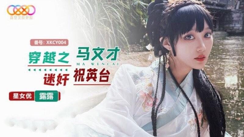 星空無限傳媒 XKCY004 穿越之馬文才迷奸祝英臺.jpg