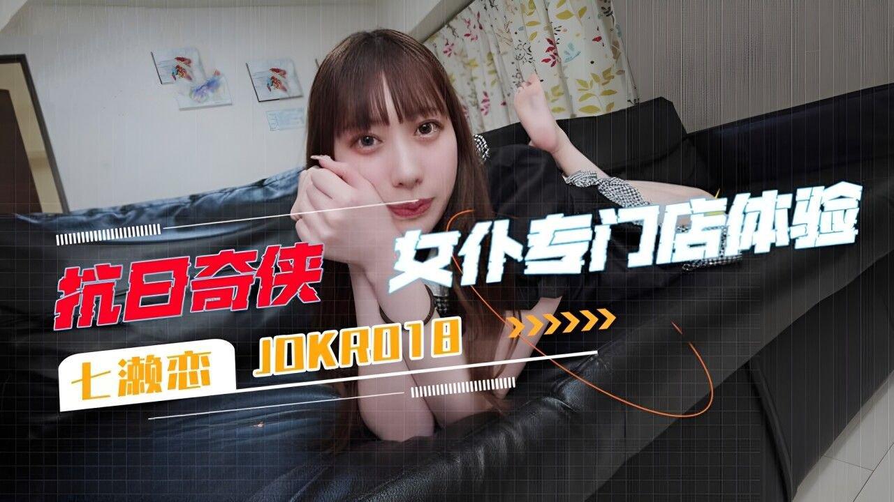 精東影業 JDKR018 女仆專門店體驗 七濑戀.jpg