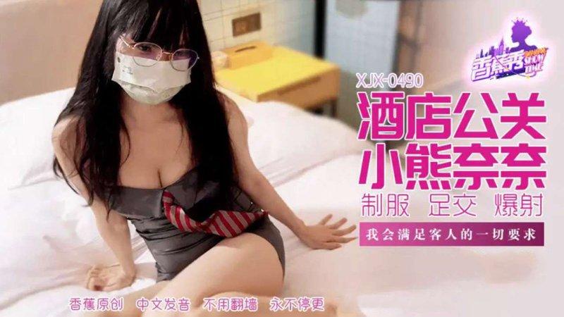 香蕉視頻 XJX-490 我會滿足客人的一切要求.jpg