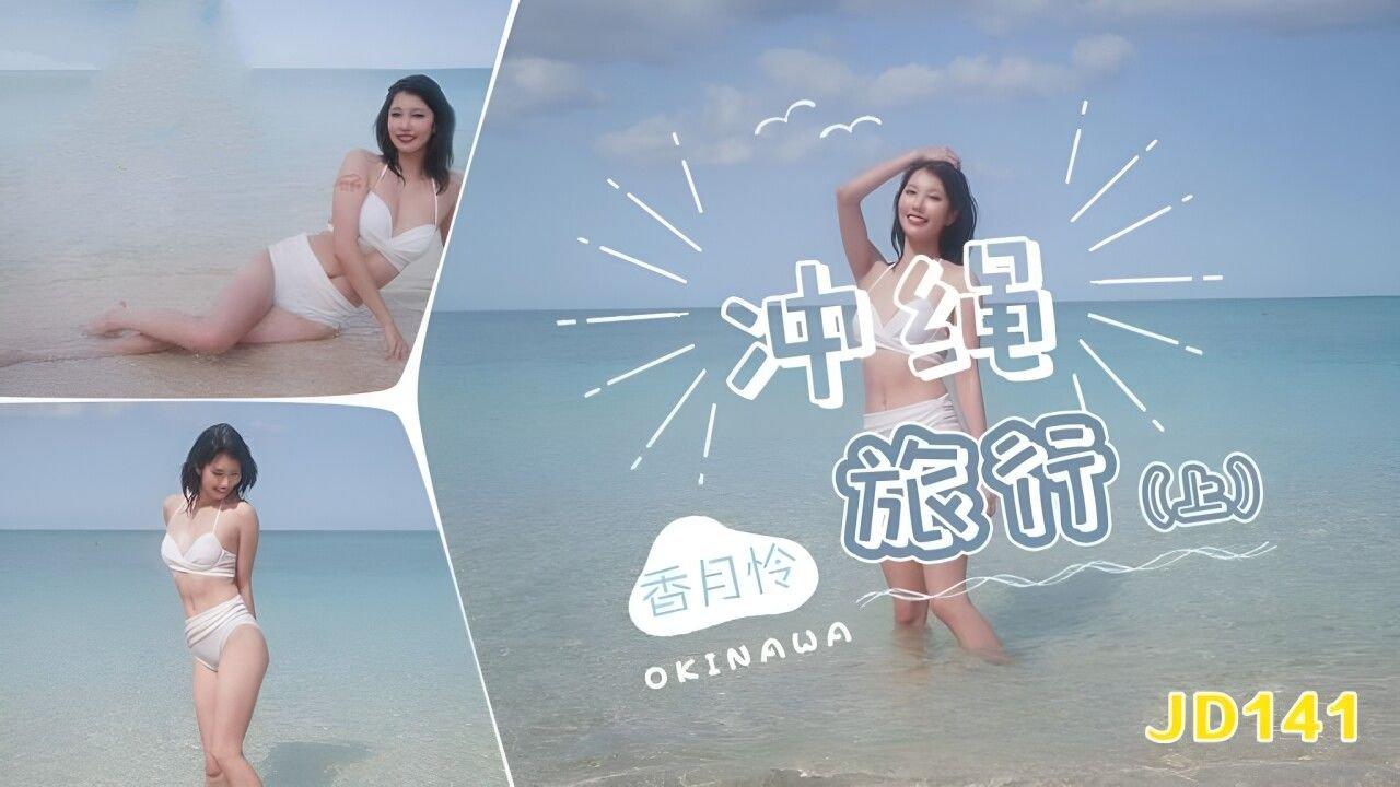精東影業 JD141 沖繩旅行 上集 香月憐.jpg