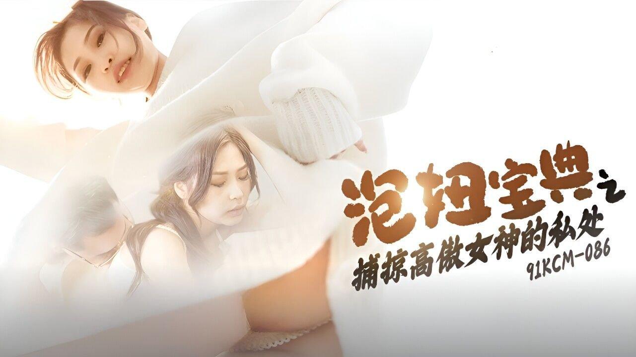 果凍傳媒 91KCM086 泡妞寶典之捕掠高傲女神的私處 沈湘妮(湘湘).jpg