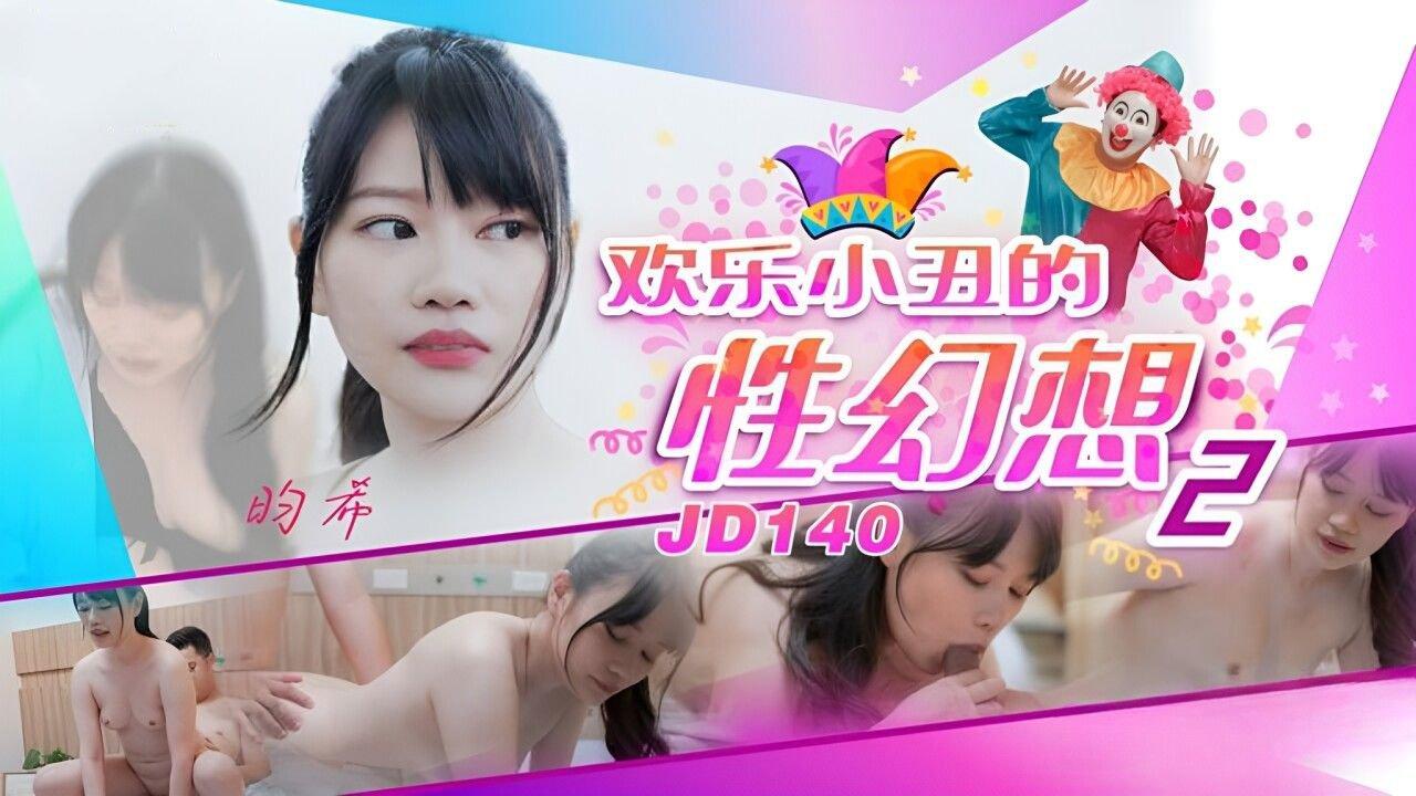 精東影業 JD140 歡樂小醜的性幻想2 昀希.jpg