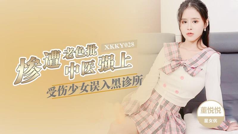 星空無限傳媒 XKKY028 受傷少婦誤入黑診所.jpg