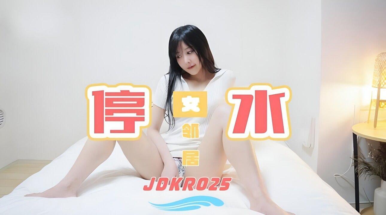 精東影業 JDKR025 停水女鄰居.jpg