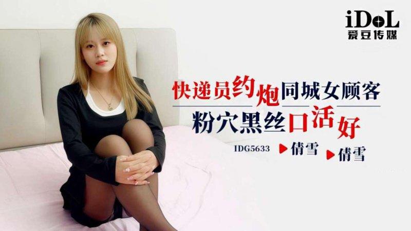 愛豆傳媒 IDG5633 快遞員約炮同城女顧客，粉穴黑絲口活好 倩雪.jpg