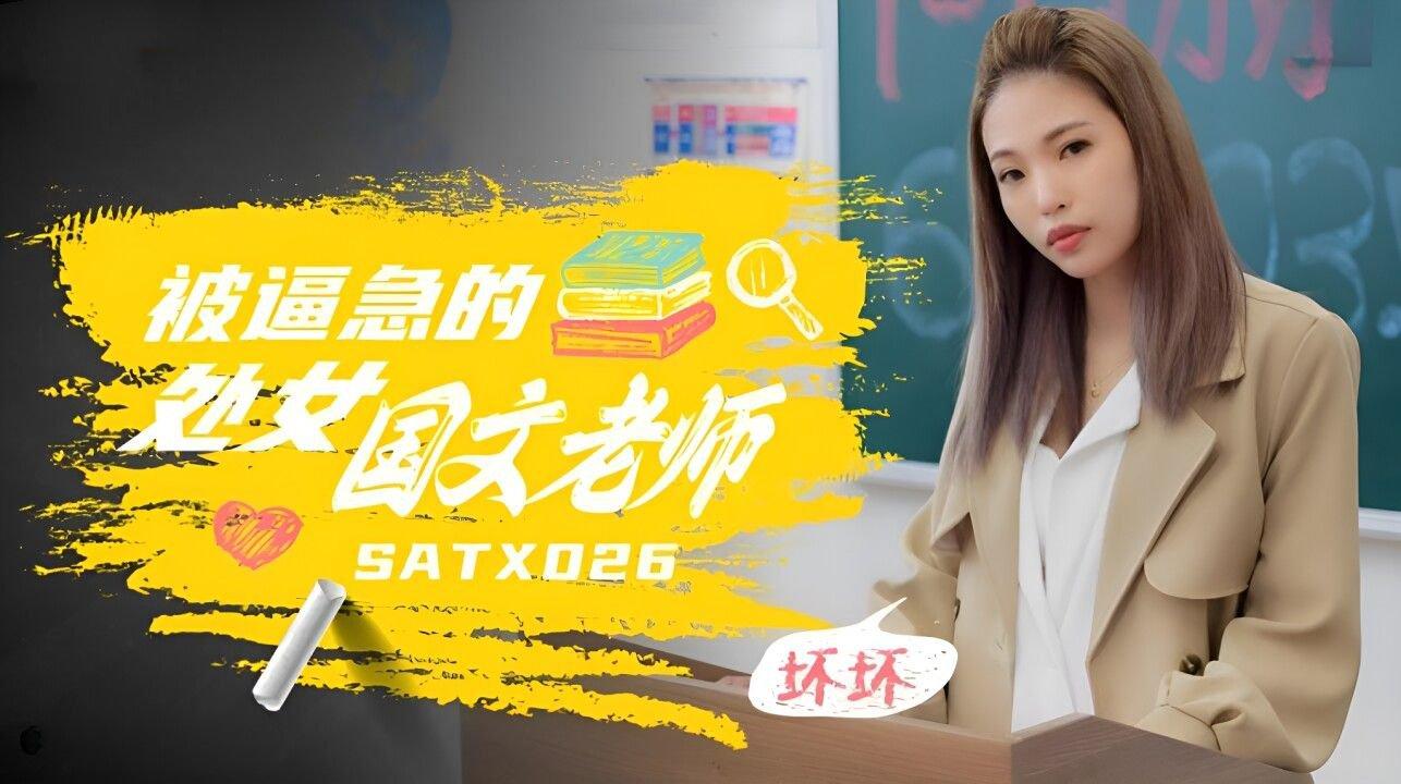 SA國際傳媒 SATX026 被逼急的語文老師 羽芮(壞壞 林沁兒 芳情).jpg