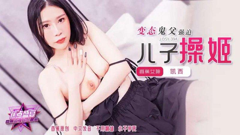 香蕉傳媒 JDSY-394 變態鬼父強迫兒子操姬.jpg