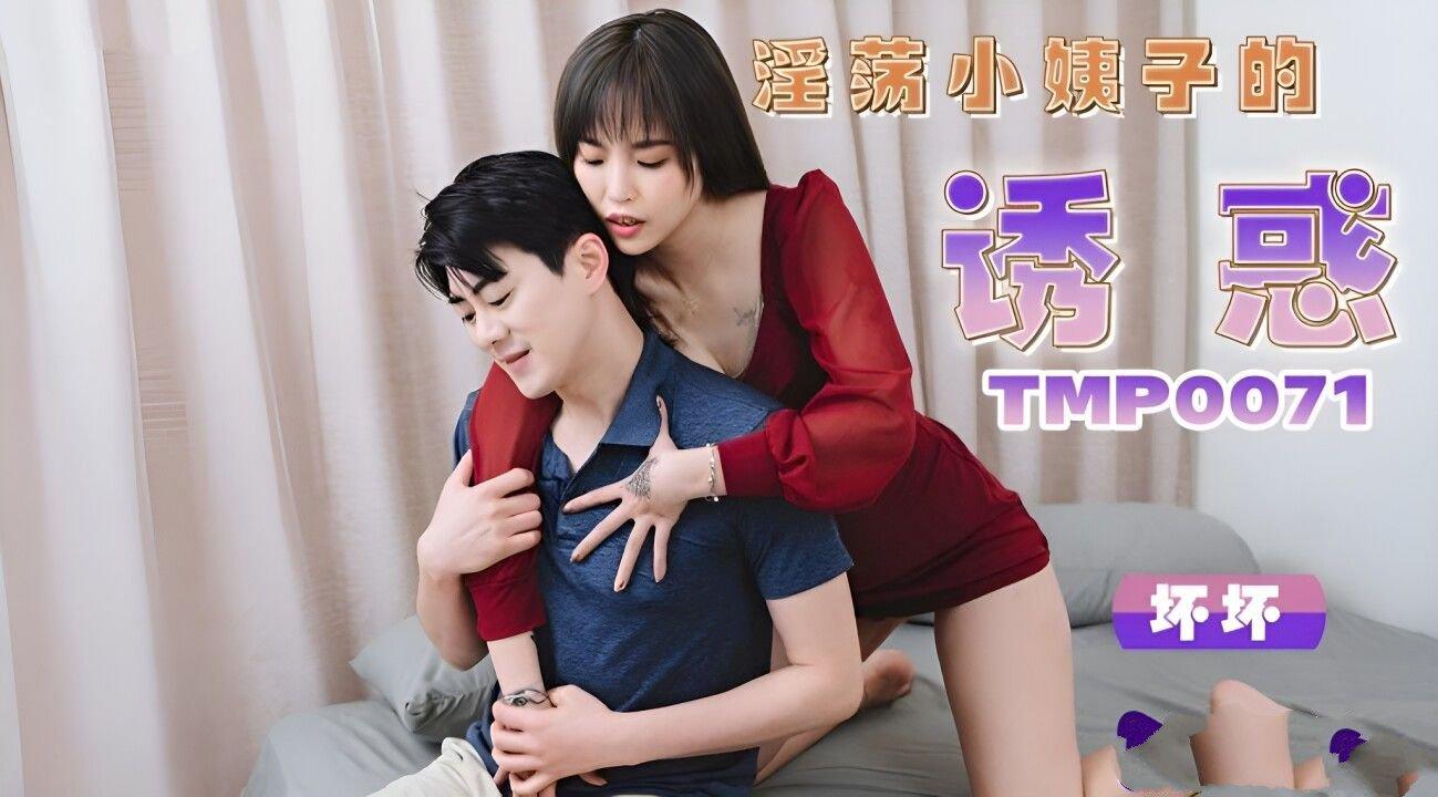 天美傳媒 TMP0071 淫蕩小姨子的誘惑 羽芮(壞壞 林沁兒 芳情).jpg