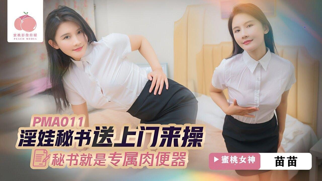 蜜桃影像傳媒 PMA011 淫娃秘書送上門來操 苗苗.jpg